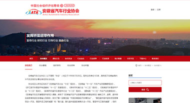 欣宸科技完成安徽省汽車行業協會官網建設